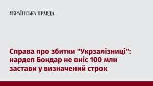 Справа про збитки ”Укрзалізниці”: нардеп Бондар не вніс 100 млн застави у визначений строк