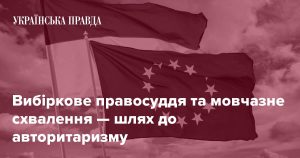 Вибіркове правосуддя та мовчазне схвалення — шлях до авторитаризму 