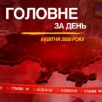 Завершено слідство у справі Тимошенко, ухвалено низку законопроєктів. Головне за 8 квітня 2026