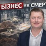 Податок на покійників: як в Авангарді побудували схему на похоронних послугах