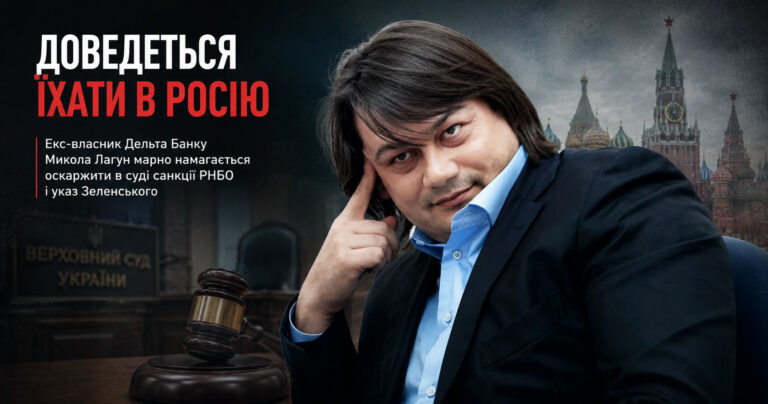 “Доведеться їхати в росію”. Екс-власник Дельта Банку Микола Лагун марно намагається оскаржити в суді санкції РНБО і указ Зеленського – ЗМІ