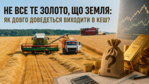 Не все те золото, що земля: як довго доведеться виходити в кеш?