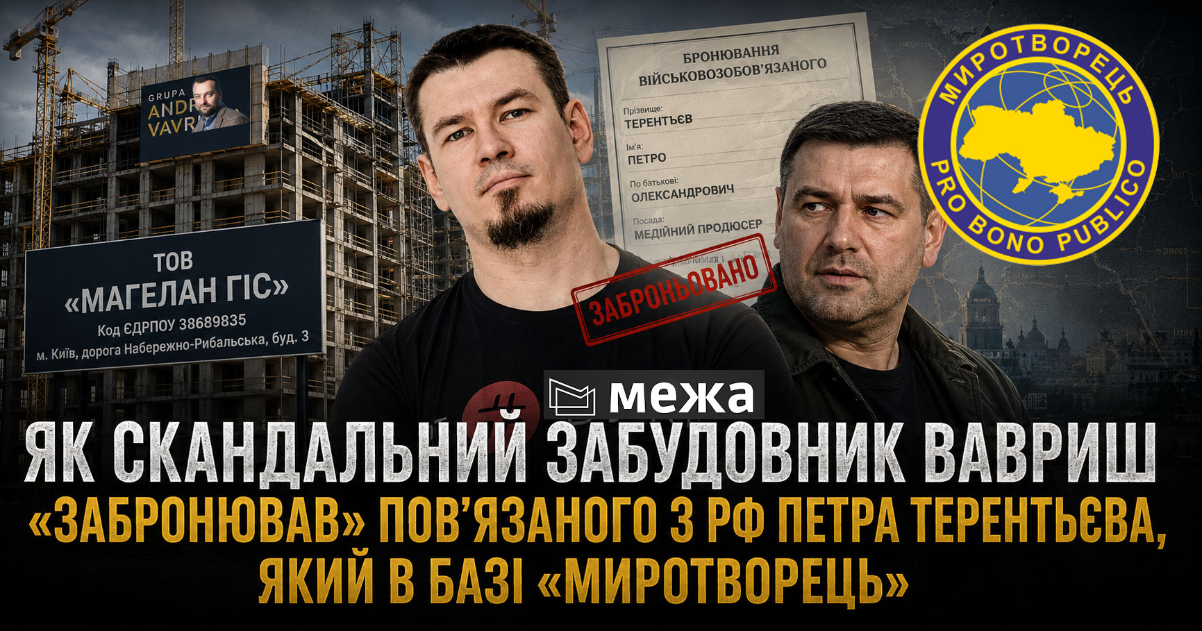 Як скандальний забудовник Вавриш «забронював» повʼязаного з РФ Петра Терентьєва, який в базі «Миротворець»